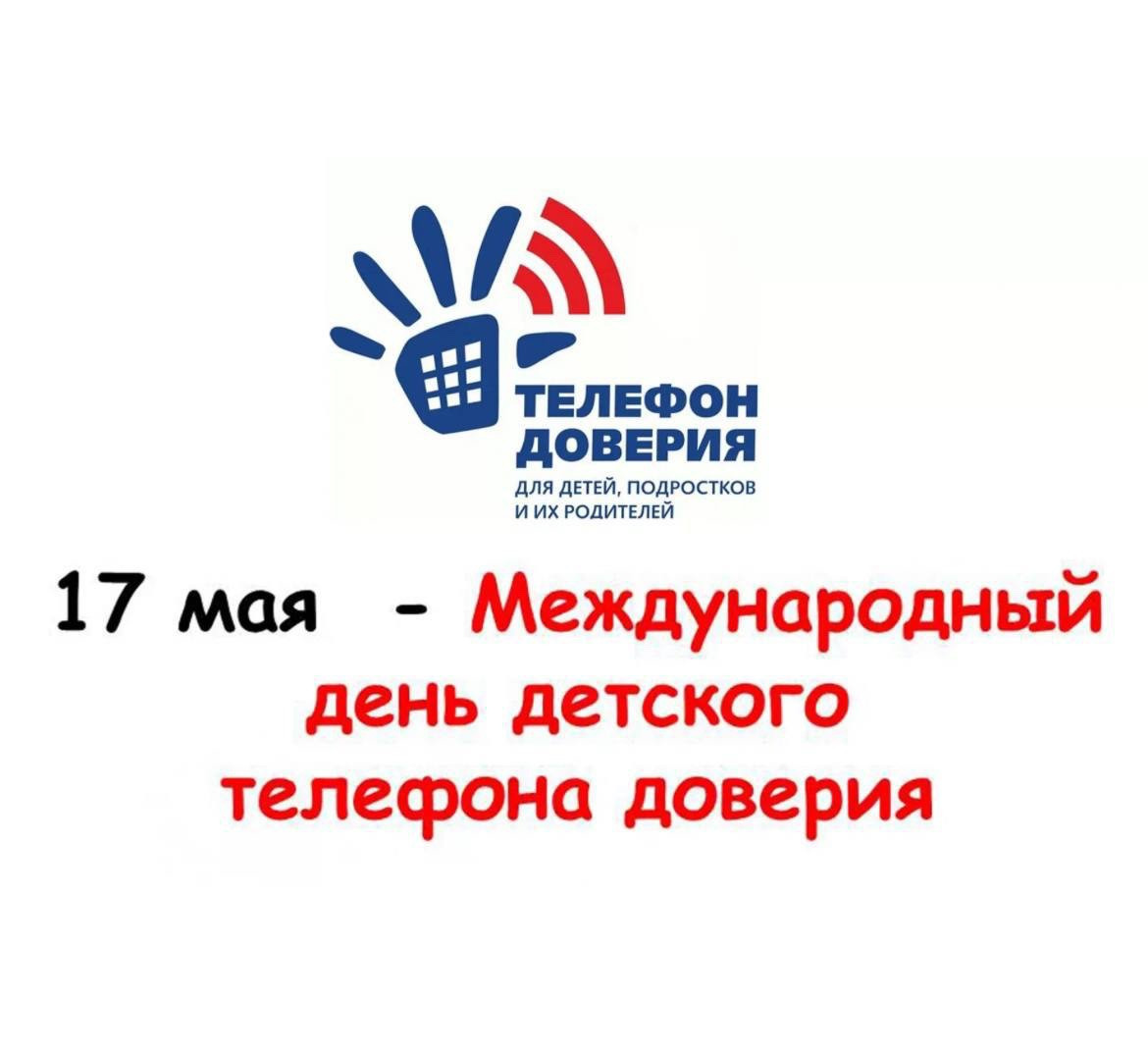 17 мая в России отмечается Международный день детского телефона доверия.